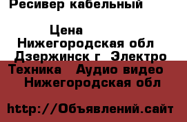 Ресивер кабельный Rolsen RDB-960 (DVB-T2   DVB-C) › Цена ­ 3 490 - Нижегородская обл., Дзержинск г. Электро-Техника » Аудио-видео   . Нижегородская обл.